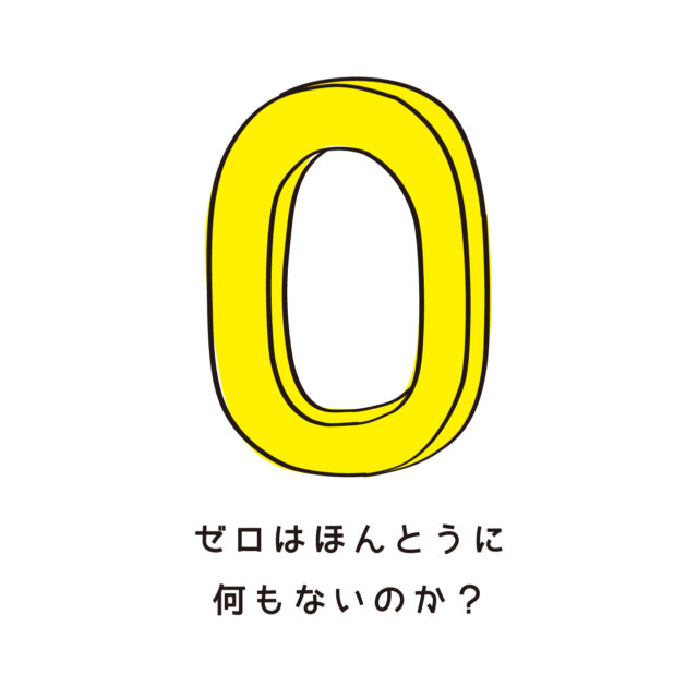 ゼロはほんとうに何もないのか？