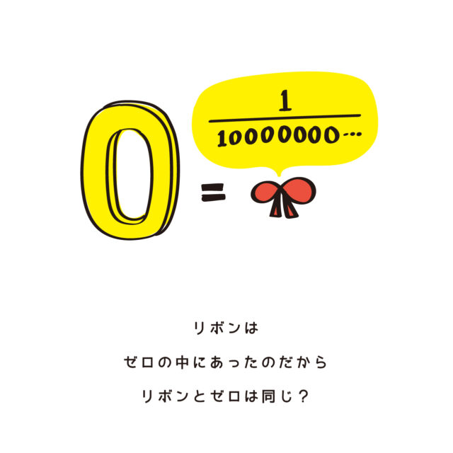 ゼロはほんとうに何もないのか？[10]