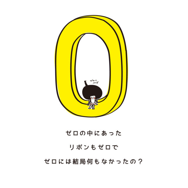 ゼロはほんとうに何もないのか？[11]