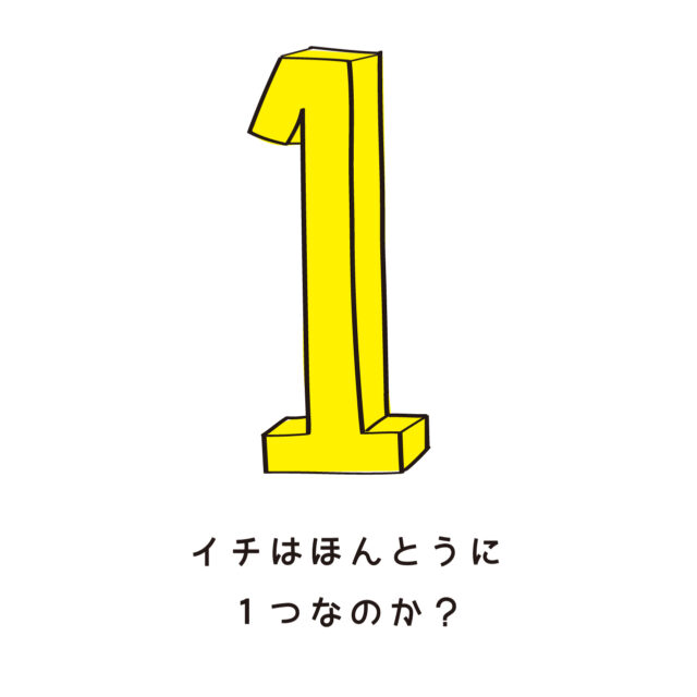 イチはほんとうに 1つなのか？