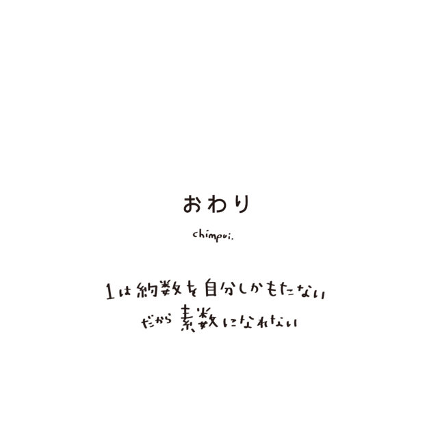 イチはほんとうに 1つなのか？[おわり]