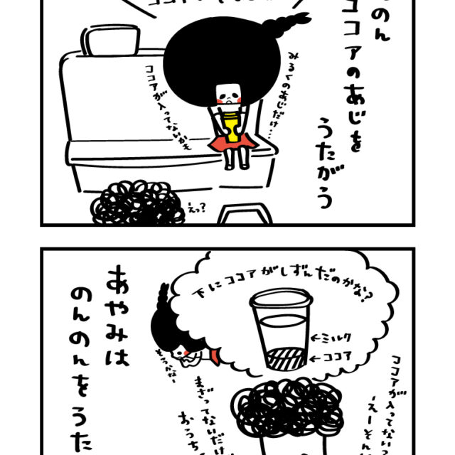 のんのんと白いココア