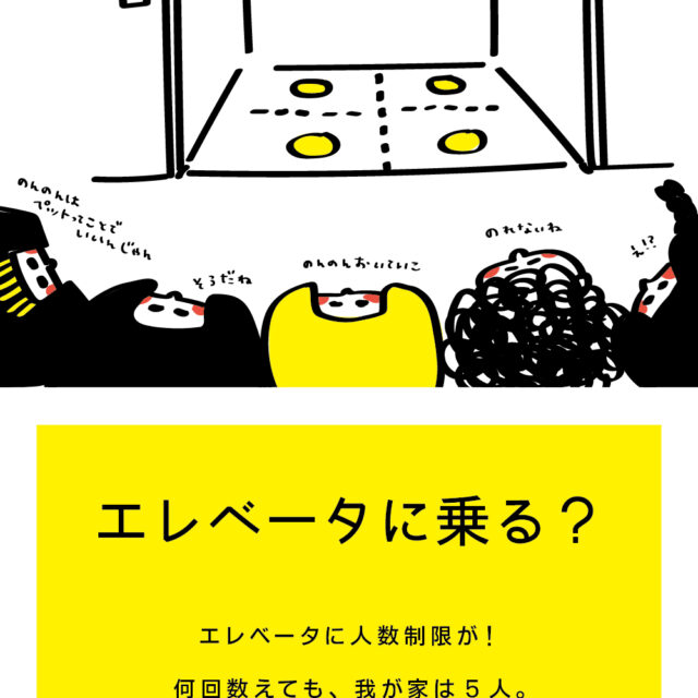 イろいロ展「え」エレベータに乗る？