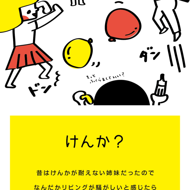 イろいロ展「け」 けんか？