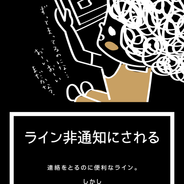 イろいロ展「ら」 ライン非通知にされる