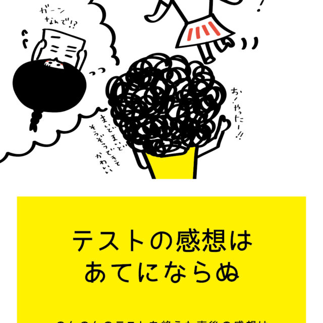 イろいロ展「て」 テストの感想はあてにならぬ