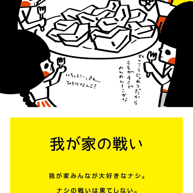 イろいロ展「わ」 我が家の戦い